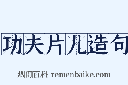 功夫片儿造句是什么意思的图片